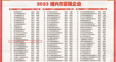 羞羞答答平台入口色情权威发布丨2023绍兴市百强企业公布，长业建设集团位列第18位